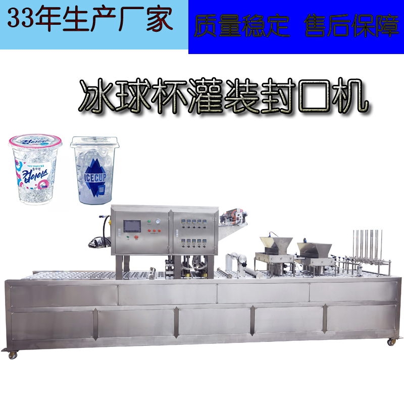 瑞安通达机械定制可食用冰块杯自动灌装封口机